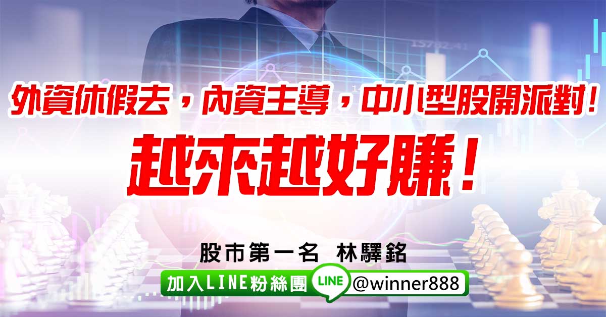 外資休假去，內資主導，中小型股開派對!越來越好賺!
