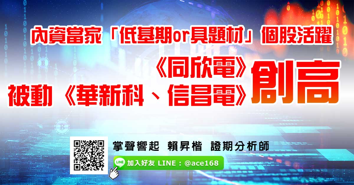內資當家 「低基期or具題材」個股活躍 《同欣電》、被動《華新科、信昌電》創高 (圖)