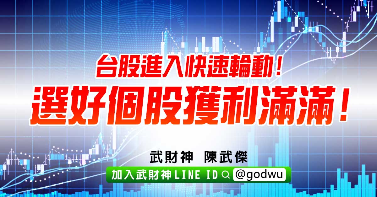 台股進入快速輪動!選好個股獲利滿滿! (圖)
