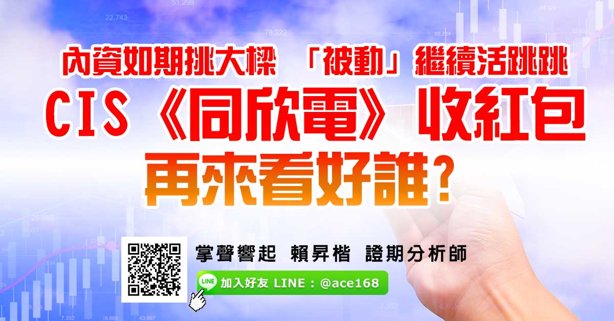 內資如期挑大樑 「被動」繼續活跳跳 CIS《同欣電》收紅包 再來看好誰? (圖)