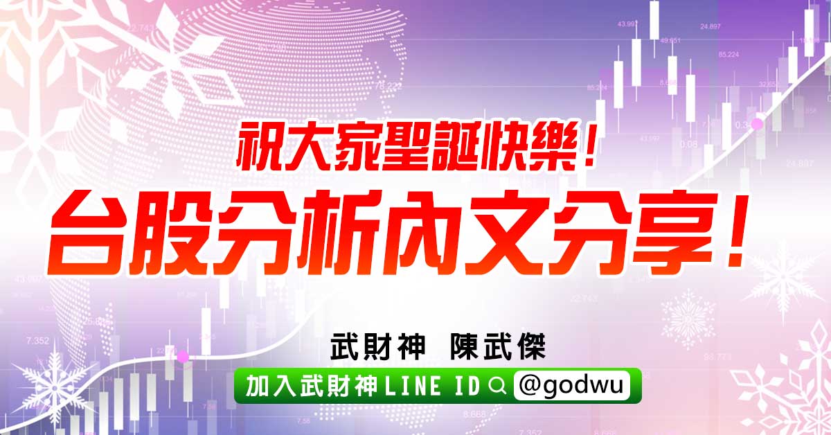祝大家聖誕快樂!台股分析內文分享! (圖)