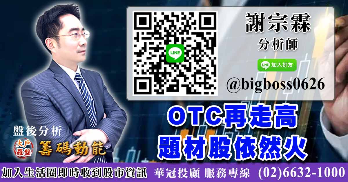 OTC再走高 題材股依然火 (圖)