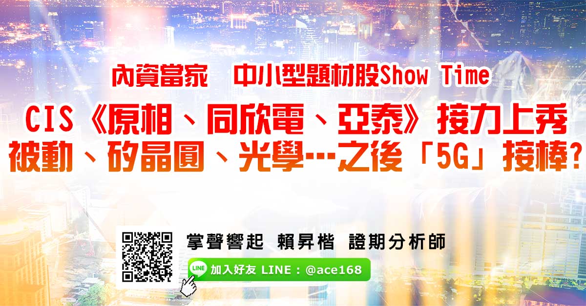 內資當家 中小型題材股Show Time CIS《原相、同欣電、亞泰》接力上秀 被動、矽晶圓、光學…之後「5G」接棒? (圖)