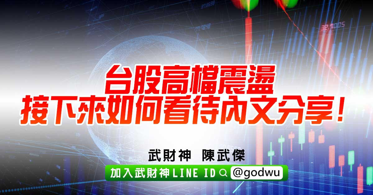台股高檔震盪接下來如何看待內文分享! (圖)