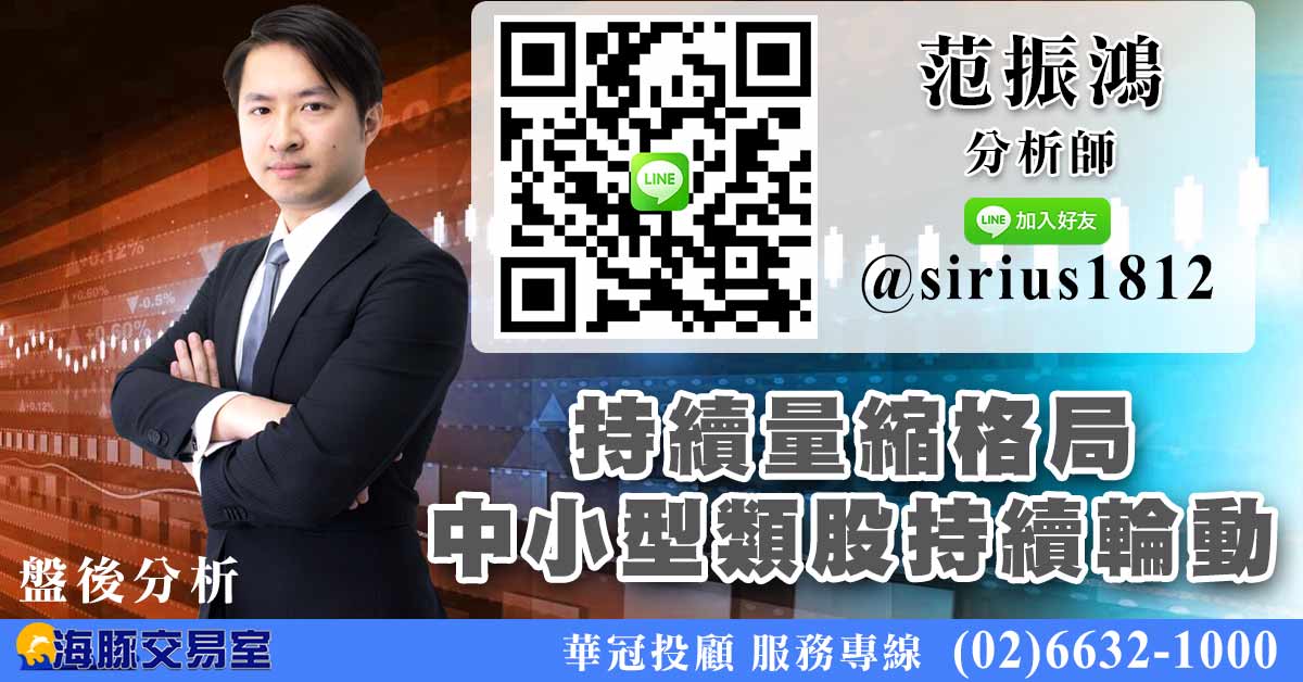 持續量縮格局 中小型類股持續輪動 (圖)