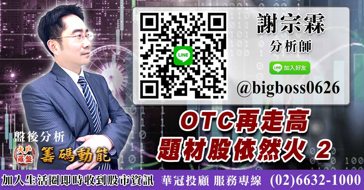 OTC再走高 題材股依然火 2 (圖)