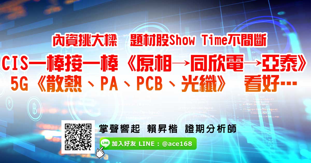 內資挑大樑 題材股Show Time不間斷 CIS一棒接一棒《原相→同欣電→亞泰》 5G《散熱、PA、PCB、光纖》 看好… (圖)