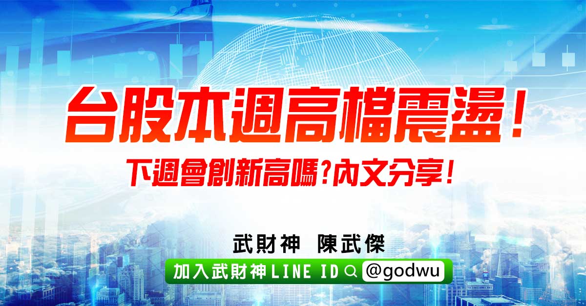 台股本週高檔震盪!下週會創新高嗎?內文分享! (圖)