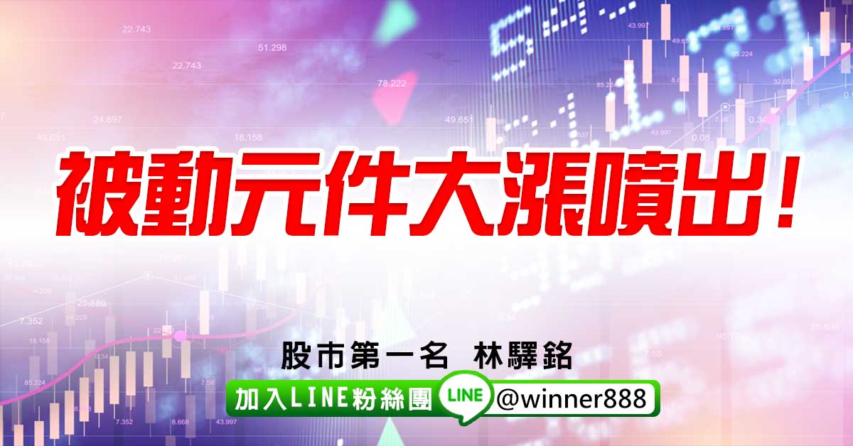被動元件大漲噴出!