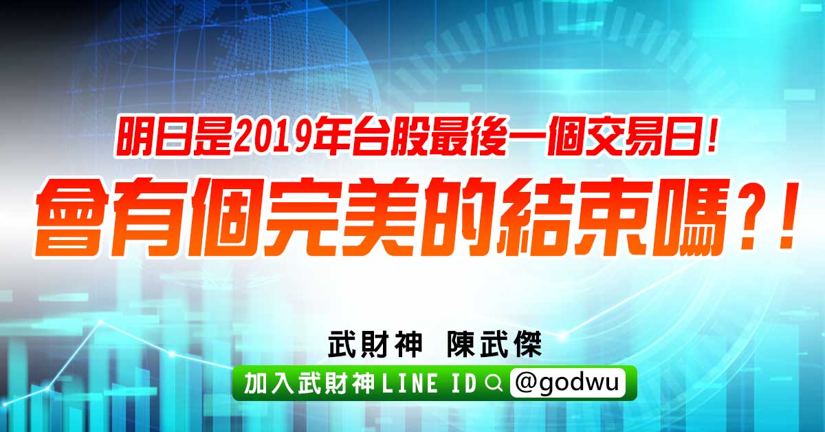 明日是2019年台股最後一個交易日!會有個完美的結束嗎?! (圖)
