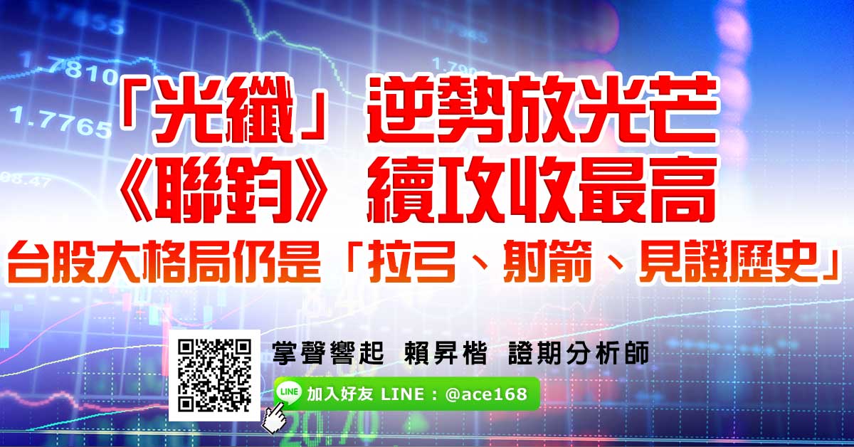 「光纖」逆勢放光芒 《聯鈞》續攻收最高 台股大格局仍是「拉弓、射箭、見證歷史」 (圖)