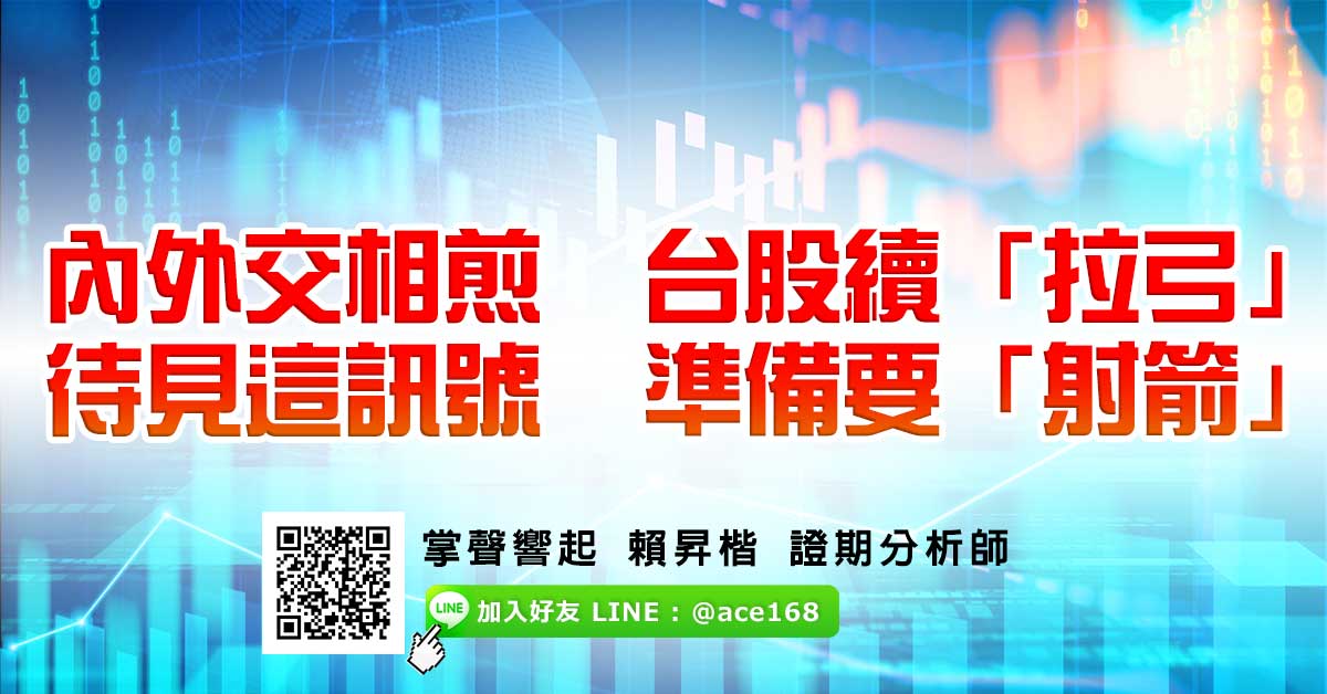 內外交相煎 台股續「拉弓」 待見這訊號 準備要「射箭」 (圖)