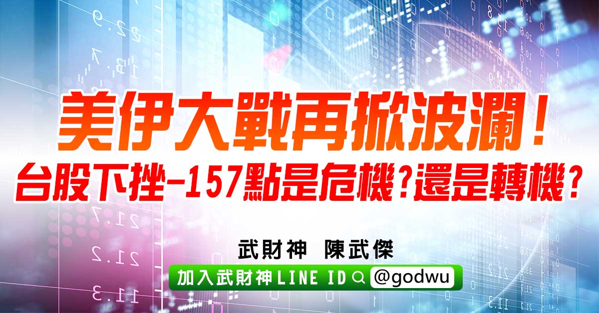 美伊大戰再掀波瀾!台股下挫-157點是危機?還是轉機? (圖)