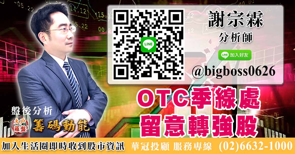 OTC季線處 留意轉強股 (圖)