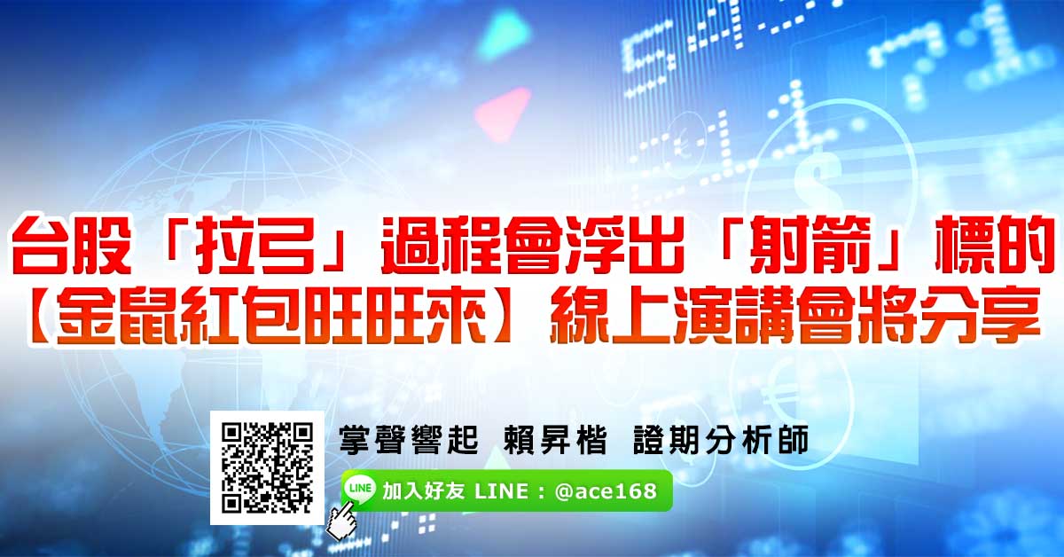 台股「拉弓」過程會浮出「射箭」標的 【金鼠紅包旺旺來】線上演講會將分享 (圖)