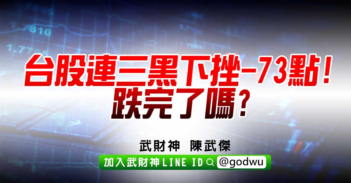 台股連三黑下挫-73點!跌完了嗎? (圖)