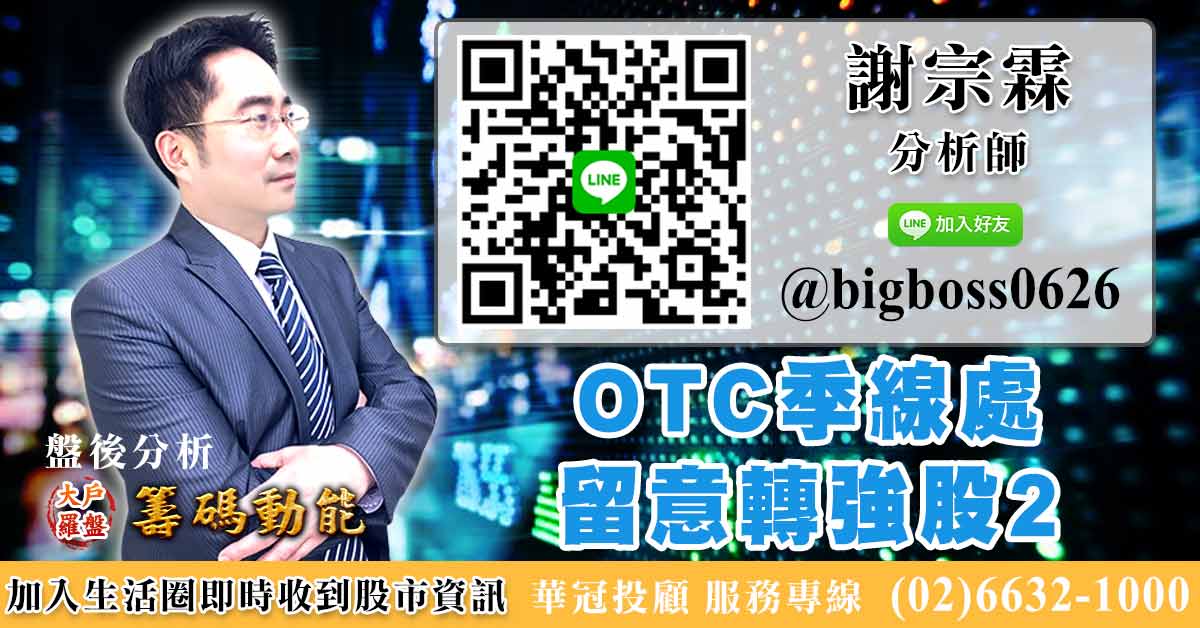 OTC季線處 留意轉強股2 (圖)