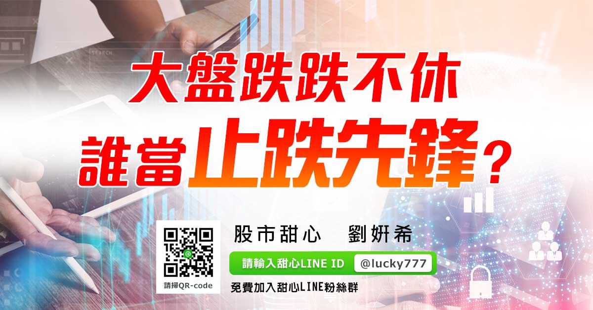 大盤跌跌不休，誰當止跌先鋒？