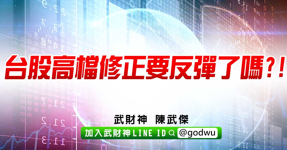 台股高檔修正要反彈了嗎?! (圖)