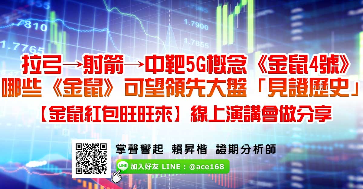 拉弓→射箭→中靶5G概念《金鼠4號》 哪些《金鼠》可望領先大盤「見證歷史」? 【金鼠紅包旺旺來】線上演講會做分享 (圖)
