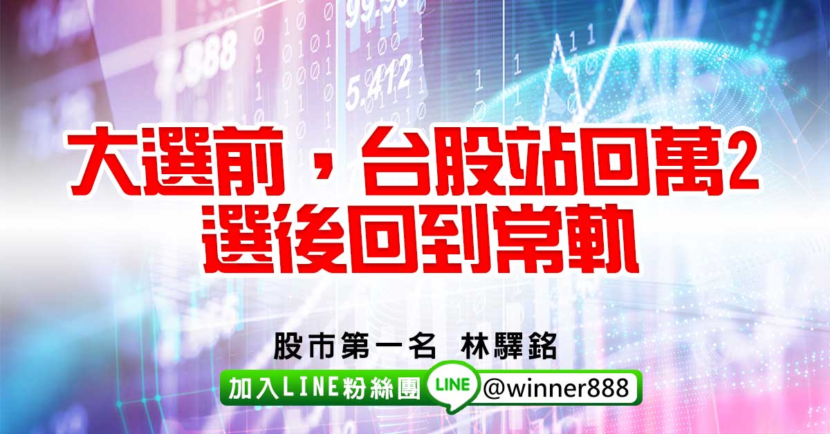 大選前，台股站回萬2，選後回到常軌