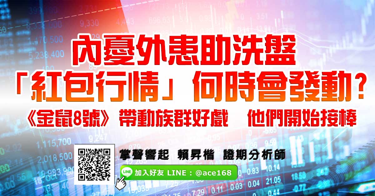 內憂外患助洗盤 「紅包行情」何時會發動? 《金鼠8號》帶動族群好戲 他們開始接棒 (圖)