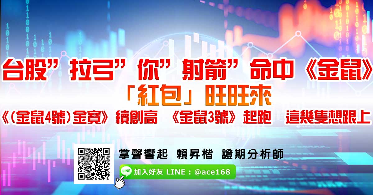 台股“拉弓”你“射箭” 命中《金鼠》 「紅包」旺旺來 《(金鼠4號)金寶》續創高 《金鼠3號》起跑 這幾隻想跟上 (圖)