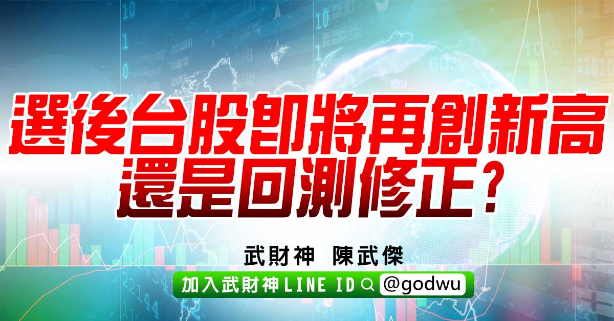 選後台股即將再創新高還是回測修正? (圖)