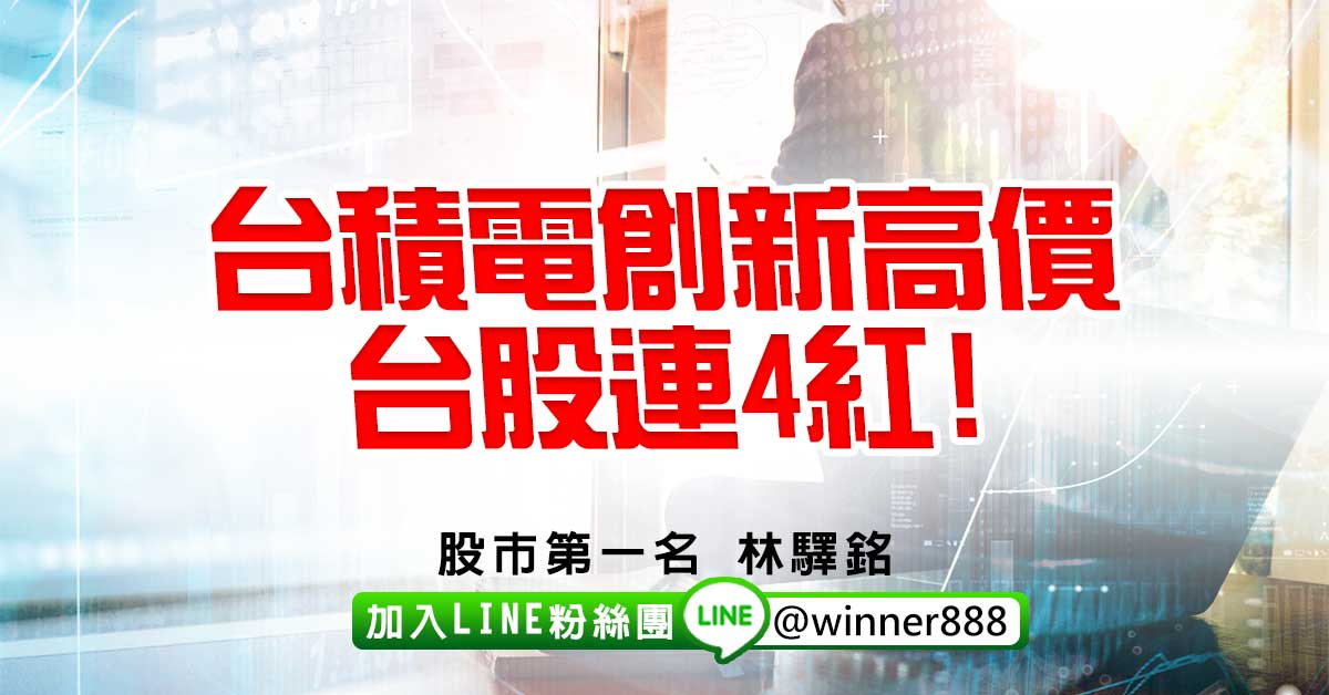 台積電創新高價，台股連4紅!