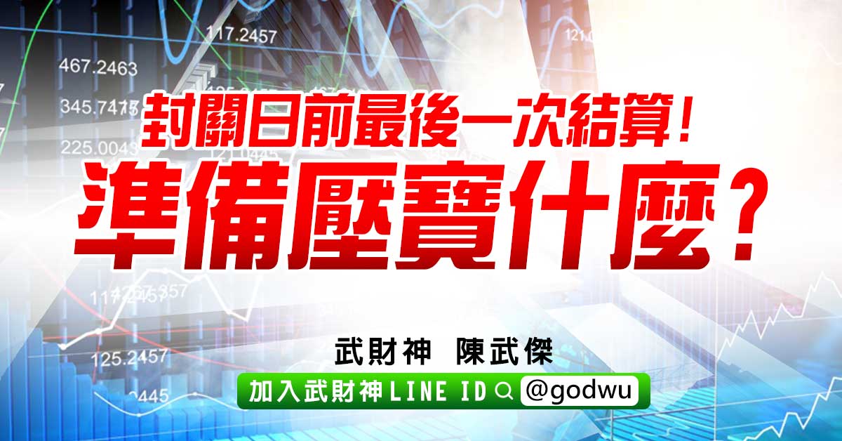 封關日前最後一次結算!準備壓寶什麼? (圖)