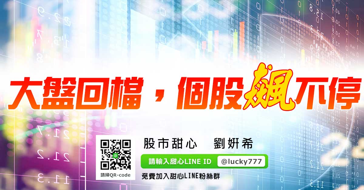 大盤回檔，個股飆不停
