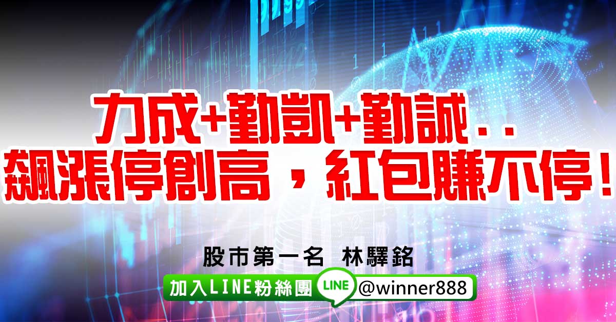 力成+勤凱+勤誠..飆漲停創高，紅包賺不停!