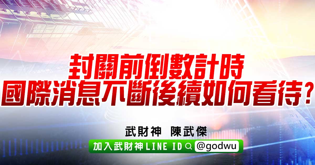 封關前倒數計時國際消息不斷後續如何看待? (圖)