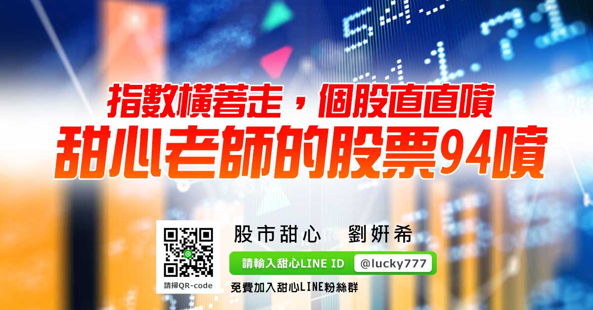 指數橫著走，個股直直噴，甜心老師的股票94噴