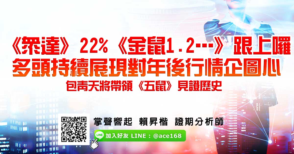 《眾達》22%《金鼠1.2…》跟上囉 多頭持續展現對年後行情企圖心 包青天將帶領《五鼠》見證歷史 (圖)