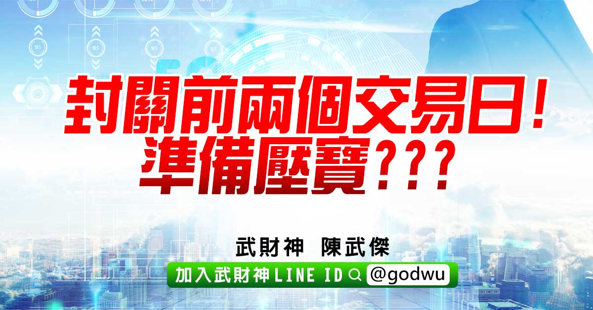 封關前兩個交易日!準備壓寶??? (圖)