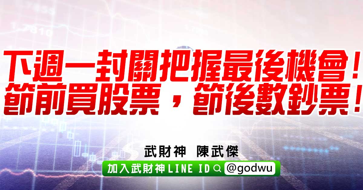 下週一封關把握最後機會!節前買股票，節後數鈔票! (圖)