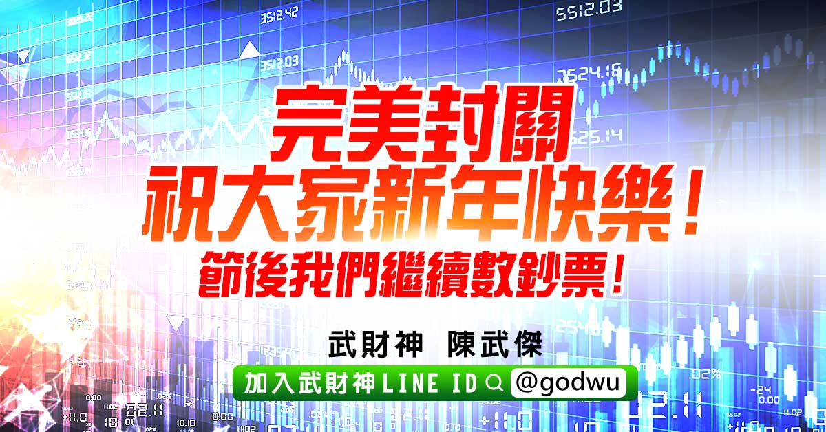 完美封關祝大家新年快樂!節後我們繼續數鈔票! (圖)