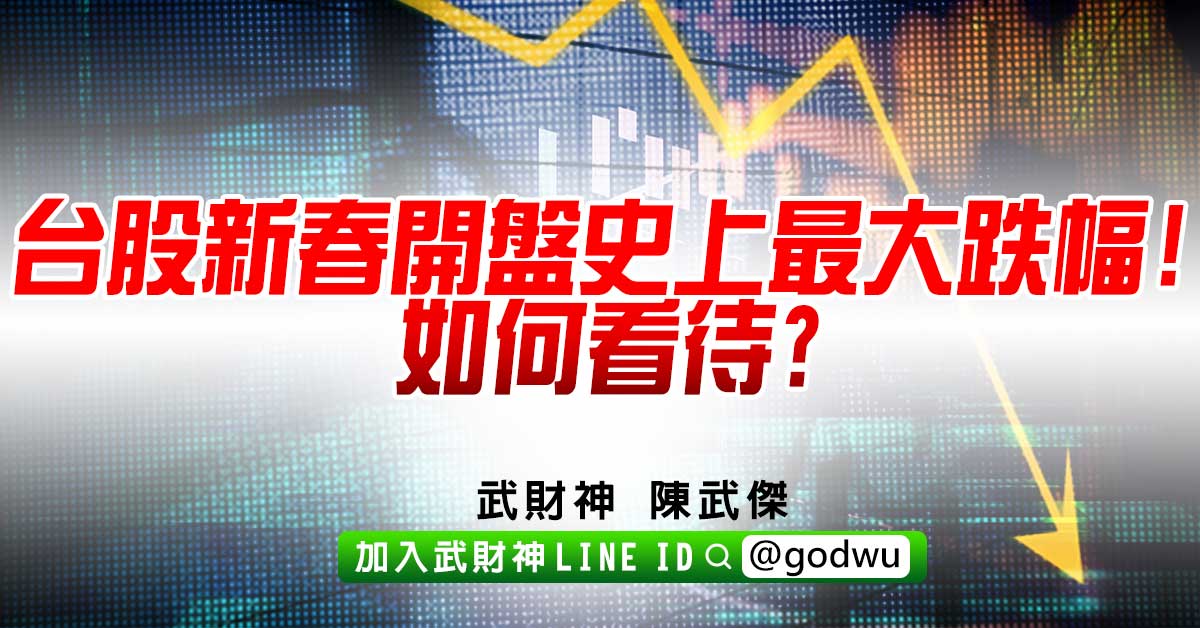台股新春開盤史上最大跌幅!如何看待? (圖)