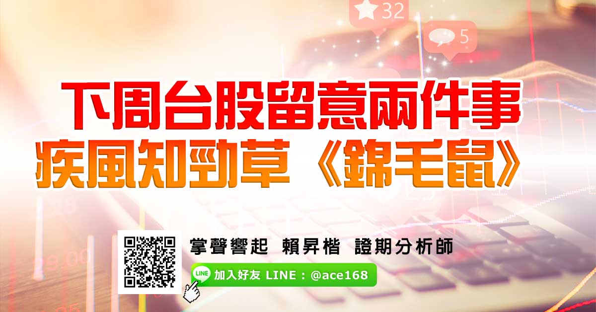 下周台股留意兩件事 疾風知勁草《錦毛鼠》 (圖)
