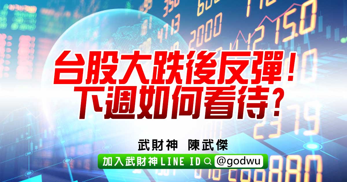 台股大跌後反彈!下週如何看待? (圖)
