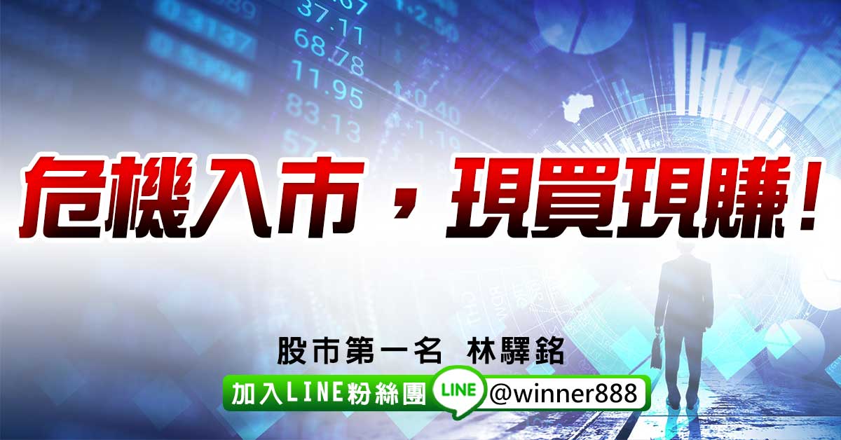 危機入市，現買現賺!