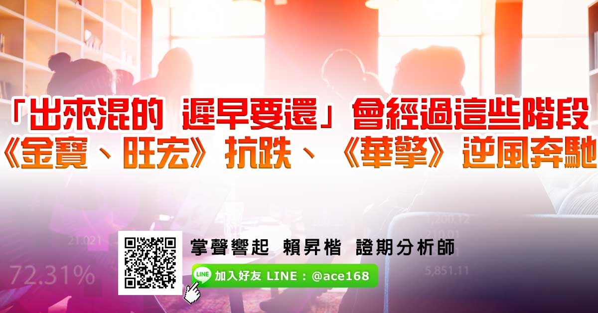 「出來混的 遲早要還」會經過這些階段 《金寶、旺宏》抗跌、《華擎》逆風奔馳 (圖)