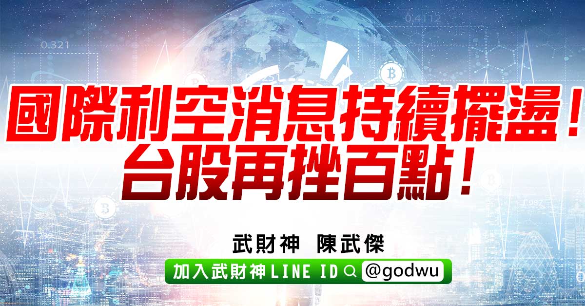國際利空消息持續擺盪!台股再挫百點! (圖)