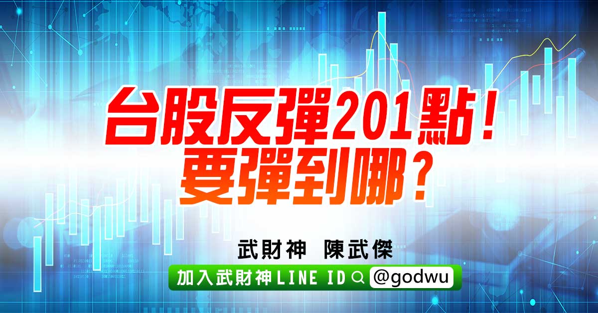 台股反彈201點!要彈到哪? (圖)