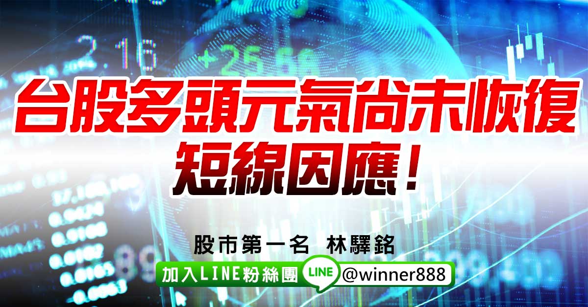 台股多頭元氣尚未恢復，短線因應!