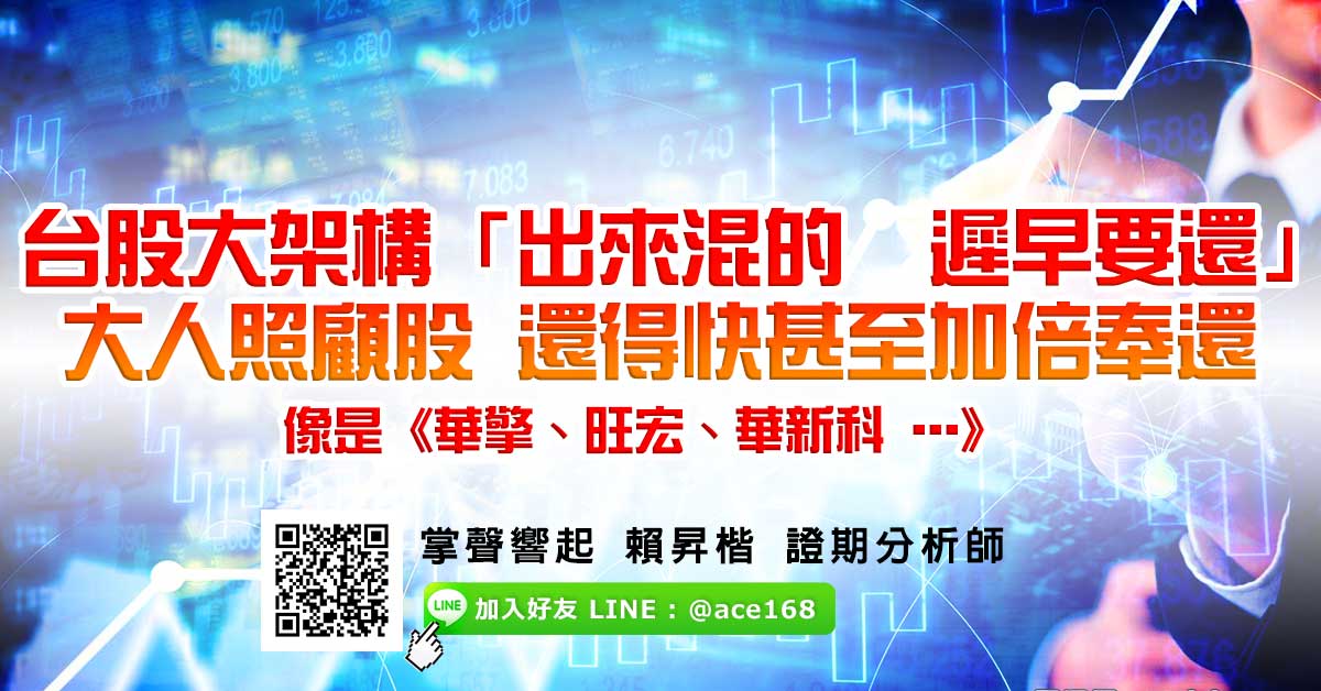 台股大架構「出來混的 遲早要還」 大人照顧股 還得快甚至加倍奉還 像是《華擎、旺宏、華新科 …》 (圖)