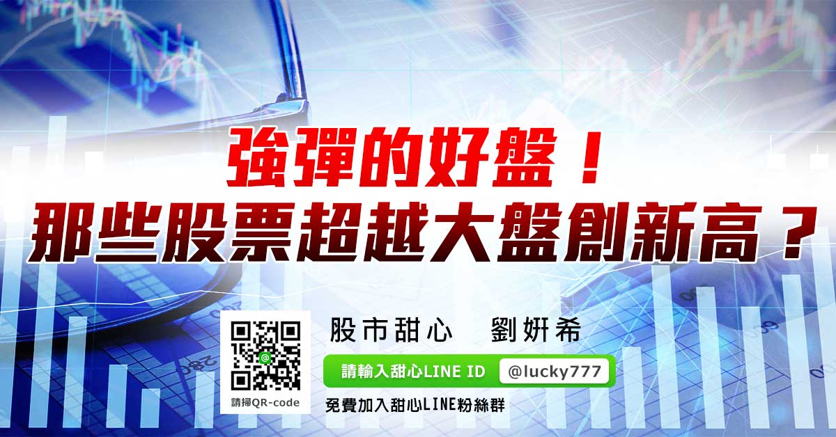 強彈的好盤！那些股票超越大盤創新高？