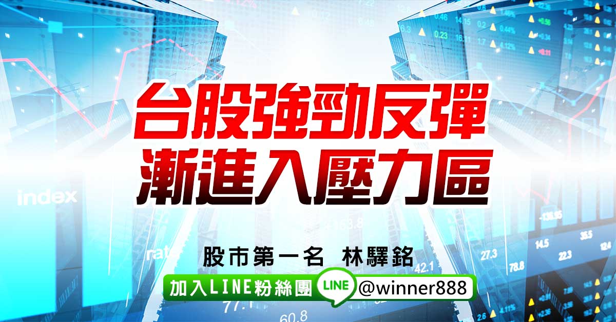 台股強勁反彈，漸進入壓力區