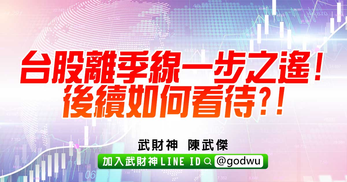 台股離季線一步之遙!後續如何看待?! (圖)